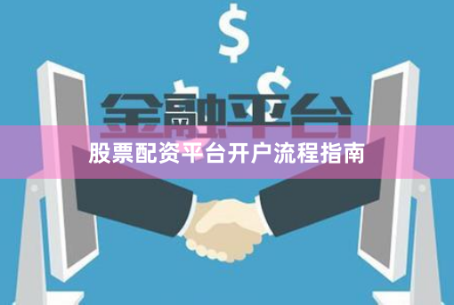 股票配资平台开户流程指南