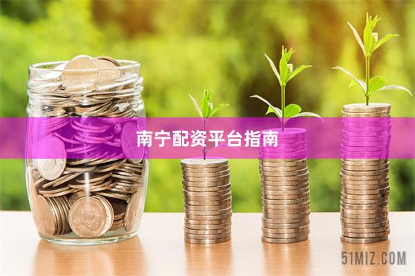 南宁配资平台指南