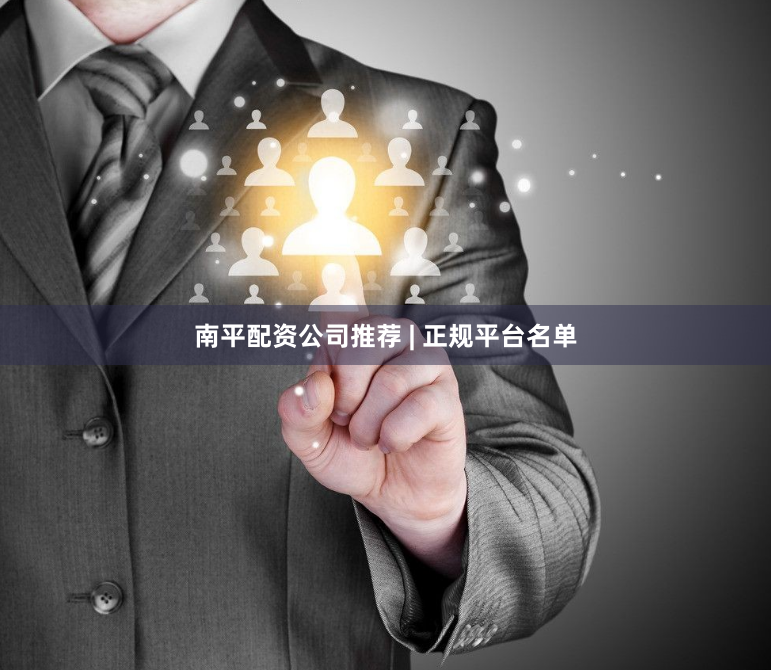 南平配资公司推荐 | 正规平台名单