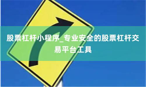 股票杠杆小程序_专业安全的股票杠杆交易平台工具