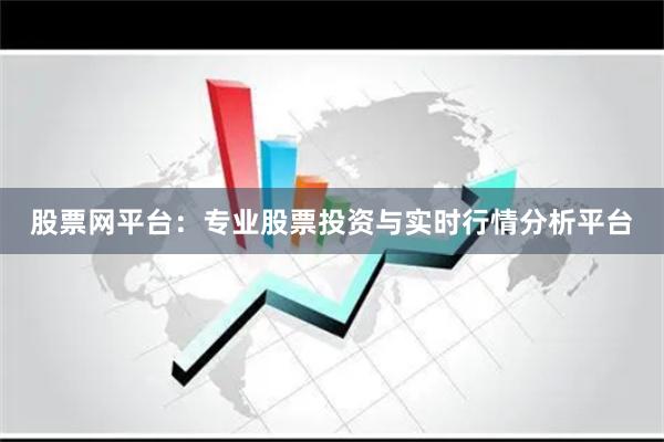 股票网平台：专业股票投资与实时行情分析平台