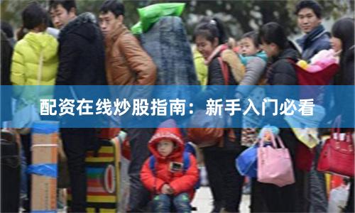 配资在线炒股指南：新手入门必看