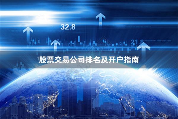 股票交易公司排名及开户指南