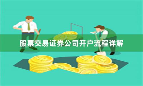 股票交易证券公司开户流程详解