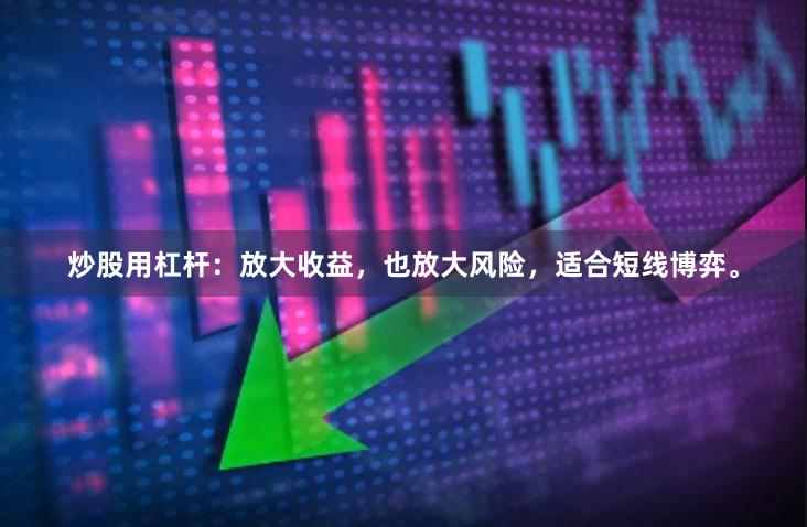 炒股用杠杆：放大收益，也放大风险，适合短线博弈。